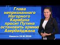 Глава непризнанного Нагорного Карабаха просит Путина остановить армию Азербайджана. 23 октября