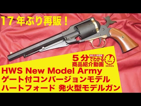 ハートフォード/HWS ニューモデルアーミー モデルガン ハートフォード/HWS ニューモデルアーミー モデルガン