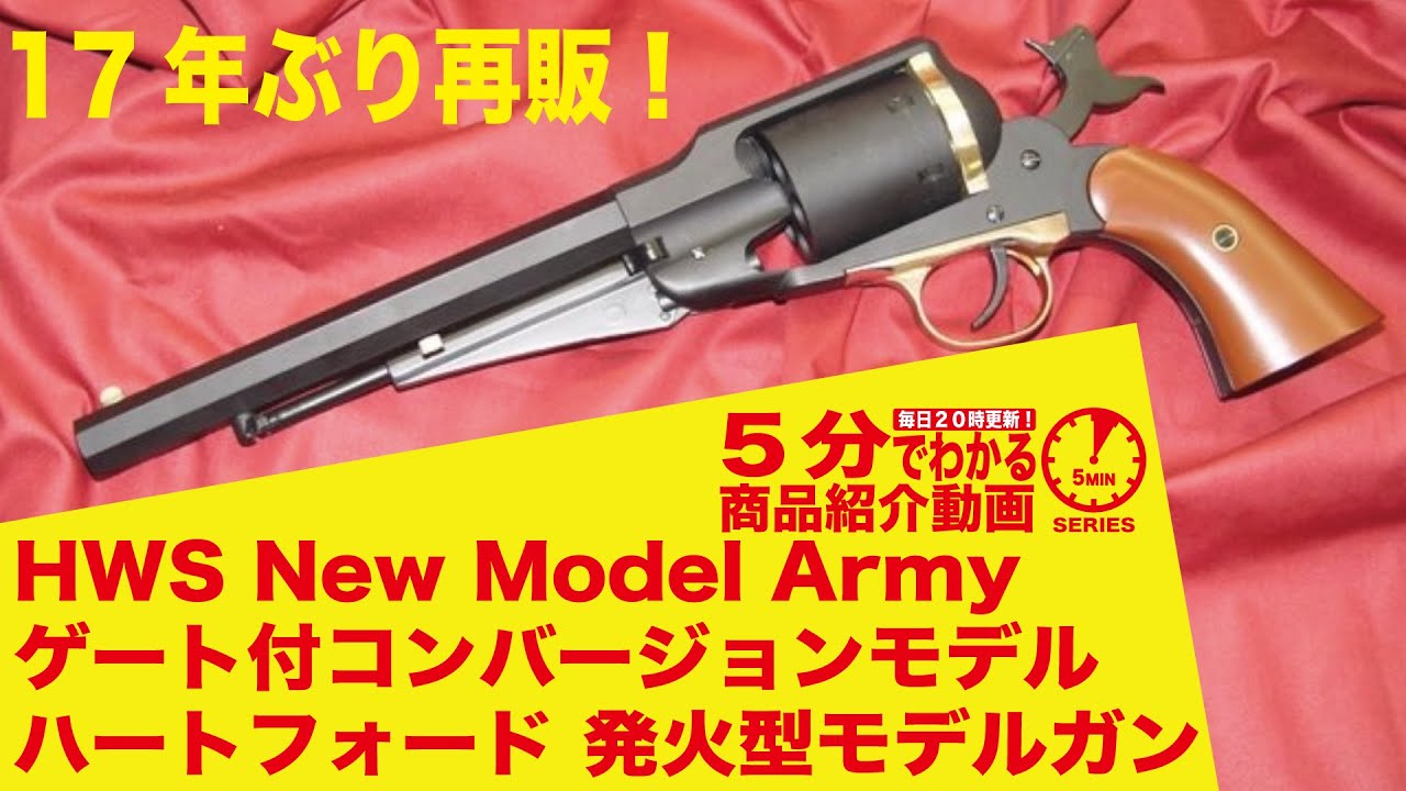 【5分でわかる】HWS New Model Army ゲート付コンバージョンモデル ハートフォード 発火型モデルガン【Vol.211】モケイパドック  #千葉県 #八千代市 #再販