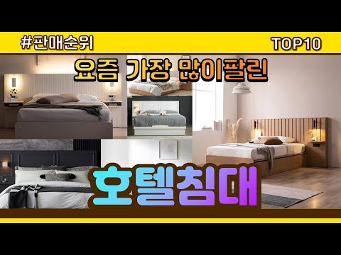호텔침대 추천 판매순위 Top10 || 가격 평점 후기 비교