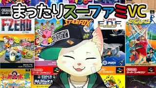 【スーファミVC】まったりレトロゲー【Vtuber/猫草ミント】