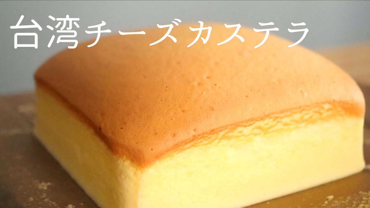 台湾チーズカステラ Taiwanese Cheese Castella の作り方 パティシエが教えるお菓子作り Youtube