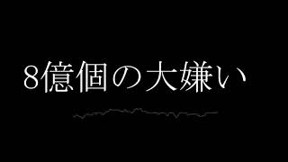 8億個の大嫌い 歌詞 ぐるたみん ふりがな付 歌詞検索サイト Utaten 8億個の大嫌い 歌詞 ぐるたみん ふりがな付 歌詞検索サイト Utaten