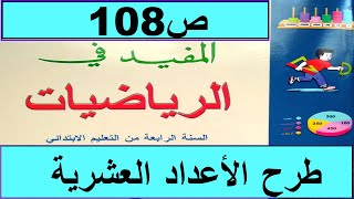 طرح الاعداد العشرية ص108  المفيد في الرياضيات المستوى الرابع طبعة2020