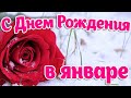 🌹 НОВИНКА! С Днём Рождения в Январе! Самое Красивое Поздравление!Веселая Музыкальная видео открытка