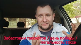 забастовки водителей такси / праздник 9мая /день победы