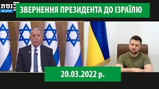 Володимир Зеленський звернувся до політиків і народу Ізраїлю