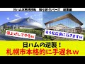 【日ハム移転振り返り総集編②】札幌ドーム残留派の札幌市民 札幌ドームとち狂うw 日ハムの逆襲w