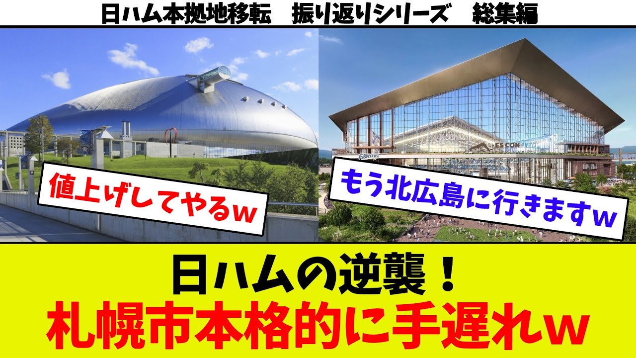 【日ハム移転振り返り総集編②】札幌ドーム残留派の札幌市民　札幌ドームとち狂うｗ　日ハムの逆襲ｗ