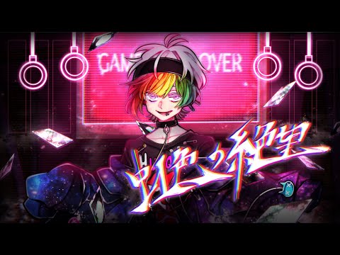 虹色の絶望 feat. 鏡音リン
