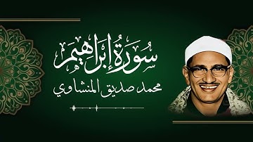 لحظات من الخشوع مع صوت الشيخ المنشاوي .. تلاوة من سورة إبراهيم
