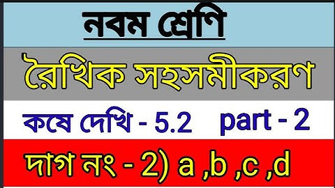 Class 9 math,কষে দেখি -5.2//রৈখিক সহসমীকরণ// chapter 5.2/ part-2/Class IX math ,kose dekhi-5.2