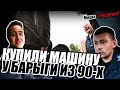 Хотел 250 тысяч, А ПОЛУЧИЛ 140! Как правильно торговаться. Спорт-купе за КОПЕЙКИ!