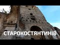 Старокостянтинів