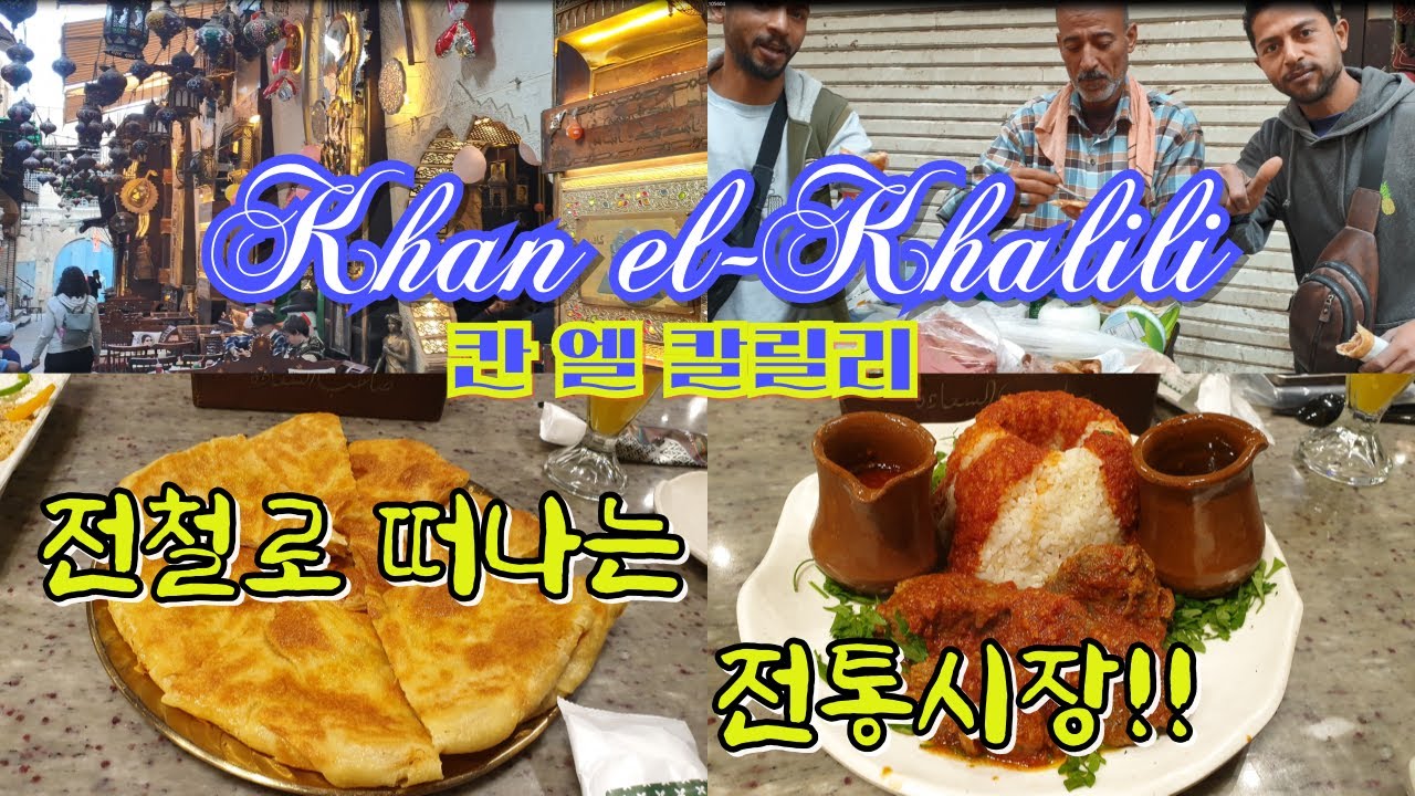 이집트 전통시장 끝 판왕!! 600년 전통속에 이집트와 이슬람문화(600 years of Egyptian and Islamic culture)