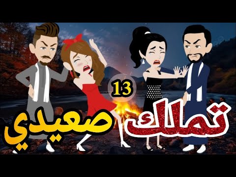 تملك صعيدى قصه الحلقه الثالثه عشر روايه رومانسيه صعيدى اجتماعى ممتعه قصه مع فنجان قهوه