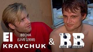 EL Кравчук & Воплі Відоплясова — Весна (live 1998)