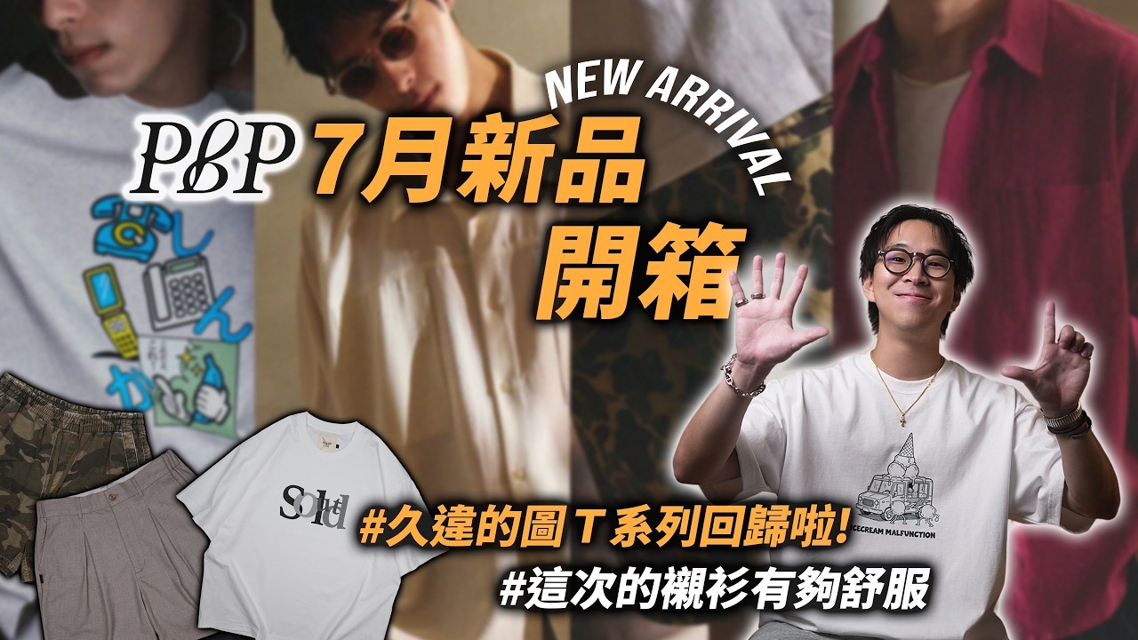 PBP 七月新品搶先開箱~ 久違的圖Tee系列回歸啦!! | 男生服飾單品推薦 | TheShorty 那個矮子 縮圖
