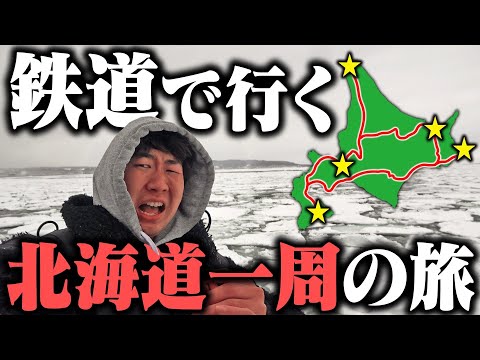 北海道を鉄道で1周してみた！5泊6日の旅