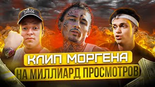 Отсылки в клипе Моргенштерна Последняя любовь. Бустер с Диларой про Моргена и Меллстроя