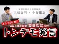 【新刊出版記念】どうする財源!?伝説の財務官僚 齋藤次郎氏のトンデモ発言（三橋貴明×中野剛志）