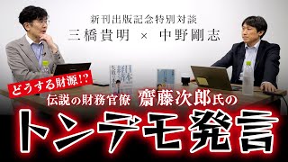 【新刊出版記念】どうする財源!?伝説の財務官僚 齋藤次郎氏のトンデモ発言（三橋貴明×中野剛志）