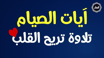 آيات الصيام تلاوة تريح القلب من سوره البقرة بصوت القارئ سعد فريجة