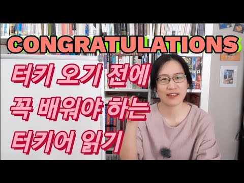 터키어 읽기 10분만에 끝내세요#터키여행#터키어