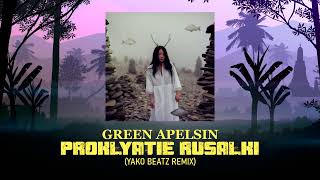 Green Apelsin - Проклятие русалки (Yako Beatz Remix) / TikTok Song 2022