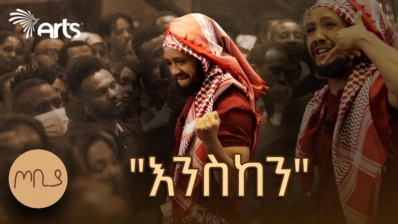 "ጅብ ከሄደ በኋላ እንዳትነቁ" |  ያሬድ ሲሳይ | ጦቢያ  @ArtsTvWorld