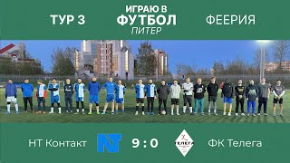 НТ Контакт VS ФК Телега 3 Тур Турнира «Феерия» 06.05.2024