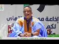 محفوظ ولد عبو في سهرة فنية مع فاضل ولد البناني و الفنان محفوظ ولد بوب جدو و الفنانة سودة منت النانة