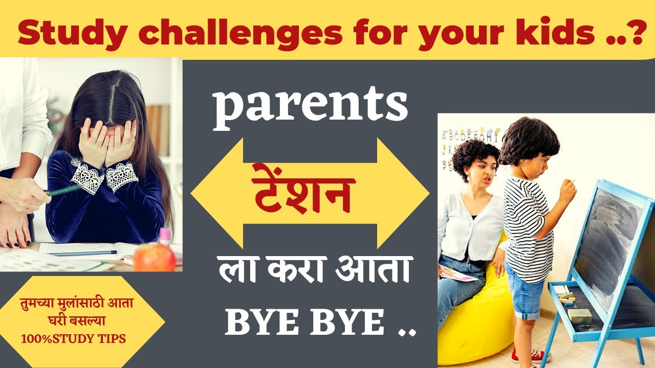Study challenges for your child |तर parents त्यासाठी काही खास methods ...