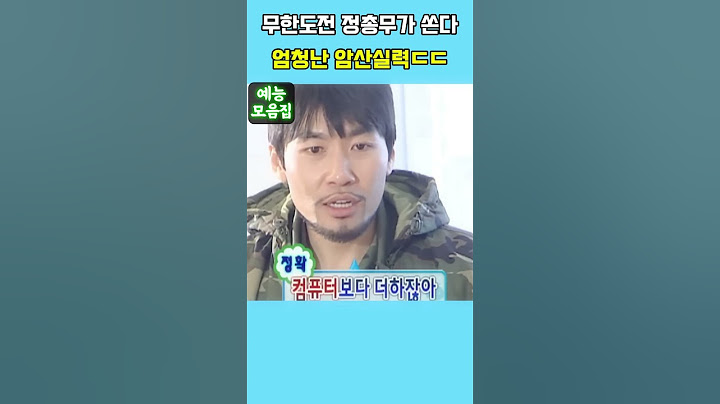 무한도전 정총무가 쏜다 엄청난 암산실력ㅋㅋ #무한도전