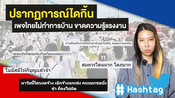"ปรากฏการณ์ไดกิ้น" เพจไทยไม่ทำการบ้าน ขาดความรู้แรงงาน