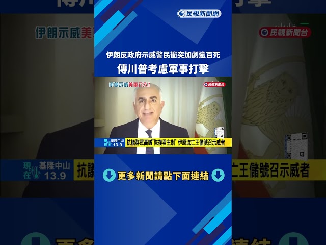 伊朗反政府示威警民衝突加劇逾百死 傳川普考慮軍事打擊－民視新聞