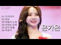 은가은 노래모음 미스트롯2 Eun Ga Eun Playlist