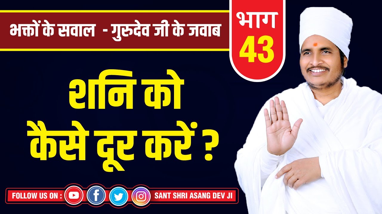 शनि को कैसे दूर करें? Shani Ko Kaise Door Karen? By Sant Shri Asang Dev Ji Pravachan