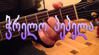 Video voorbeeld van "ჭრელო პეპელა chrelo pepela (guitar lesson)"