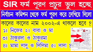 SIR ফর্ম পূরণ পদ্ধতি নির্বাচন কমিশনের নির্দেশে  | SIR ফর্ম পূরণ পদ্ধতি | How to Fillup SIR form #SIR