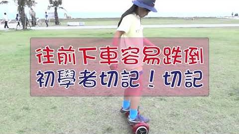 智能電動平衡車操作視頻