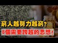 為甚麼穷人越努力，反而越窮？或許是脫離不到這 8个窮魔咒！！