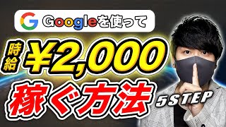 【副業必見】5STEPで時給2000円以上稼げる副業を紹介！初心者でもgoogleを使ってお金お稼ぐ方法！ スマホでできるおすすめの副業！【完全無料・月収アップ！】