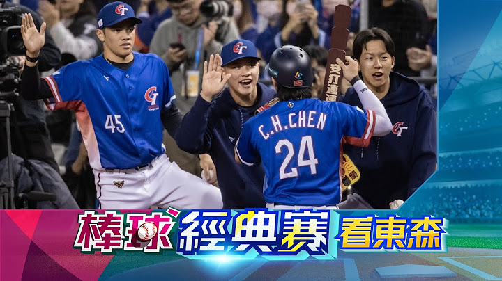 ⚾【WBC棒球經典賽看東森】台灣尚勇！中華隊9:1擊敗南非奪經典賽資格賽首勝 ｜錢公 錢定遠、袁博士 袁定文 陪你聊賽況！ @newsebc