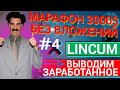 Lincum - Проверенный Заработок Без Вложений. Марафон - 3000$ БЕЗ ВЛОЖЕНИЙ #4