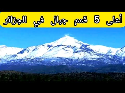 أعلى خمسة قمم جبال في الجزائر 