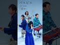 ▶ #パスピエ 新曲「青々」配信中🎧 ショートMV01 Studio band shot  各音楽サービスの詳細はプロフィール公式サイトをご確認ください #PASSEPIED #PSPE #青々