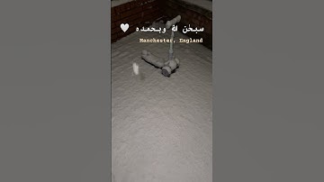 #quran #اكسبلور #تلاوة_خاشعة #uk #snow #ترند #قرآن #ثلج #اسلام_صبحي #beautifultilawat #سورة_الواقعة