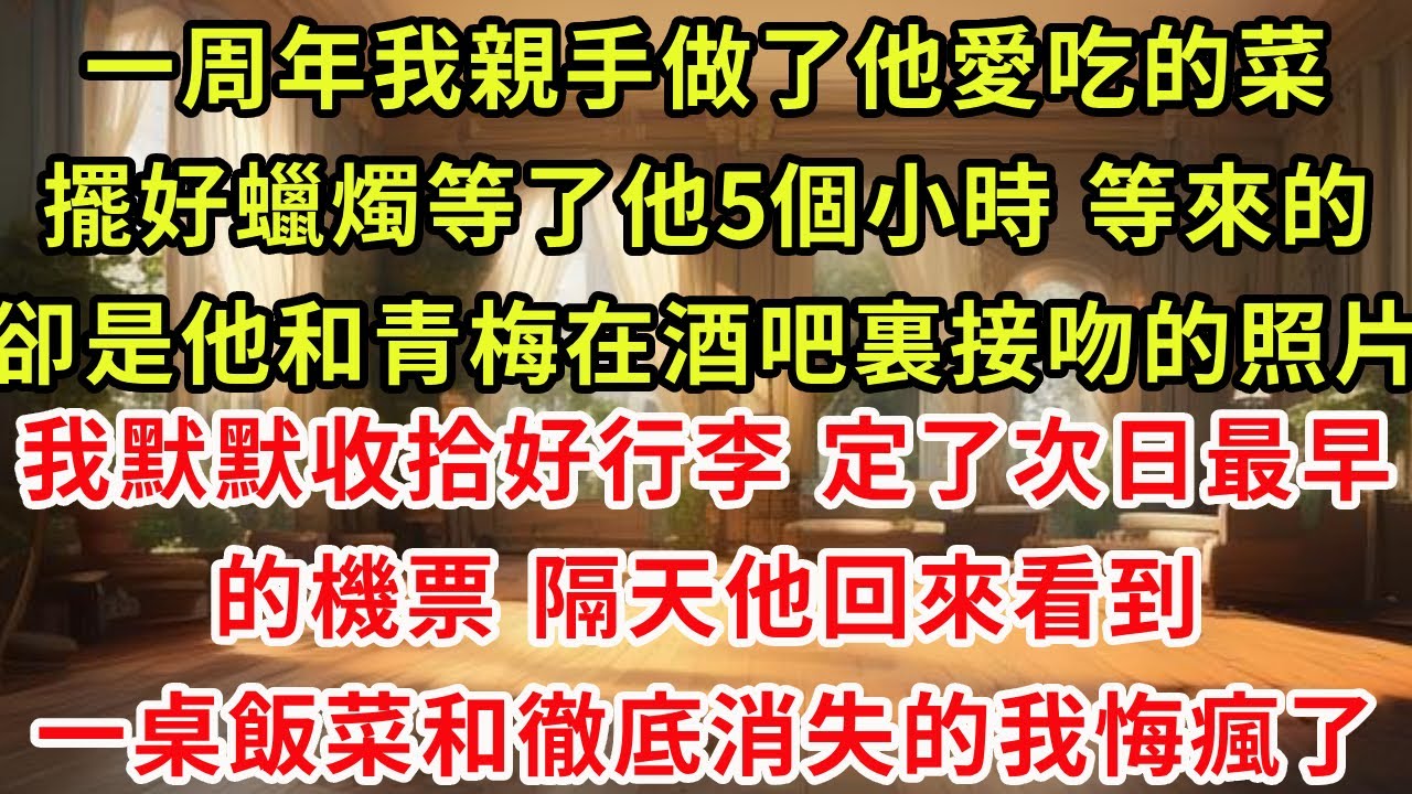 一周年我親手做了他愛吃的菜，擺好蠟燭等了他5個小時。等來的卻是他和青梅在酒吧裏接吻的照片。我默默收拾好行李，定了次日最早的機票。隔天他回來看到一桌飯菜和徹底消失的我悔瘋了#復仇 #爽文 #逆襲
