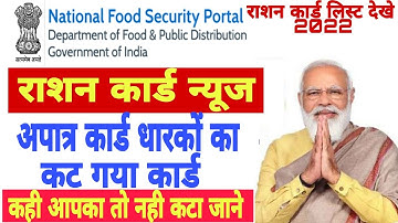Ration card list 2022 | अपात्र राशन कार्ड धारकों सावधान | प्रधानमंत्री योजना किसान